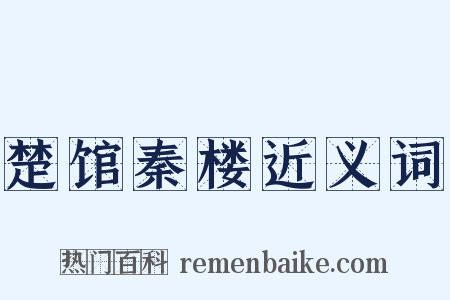 楚馆秦楼近义词是什么意思的图片